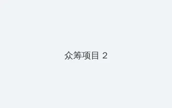 口袋妖怪黑白金手指 众筹项目 - 像素冒险同人游戏